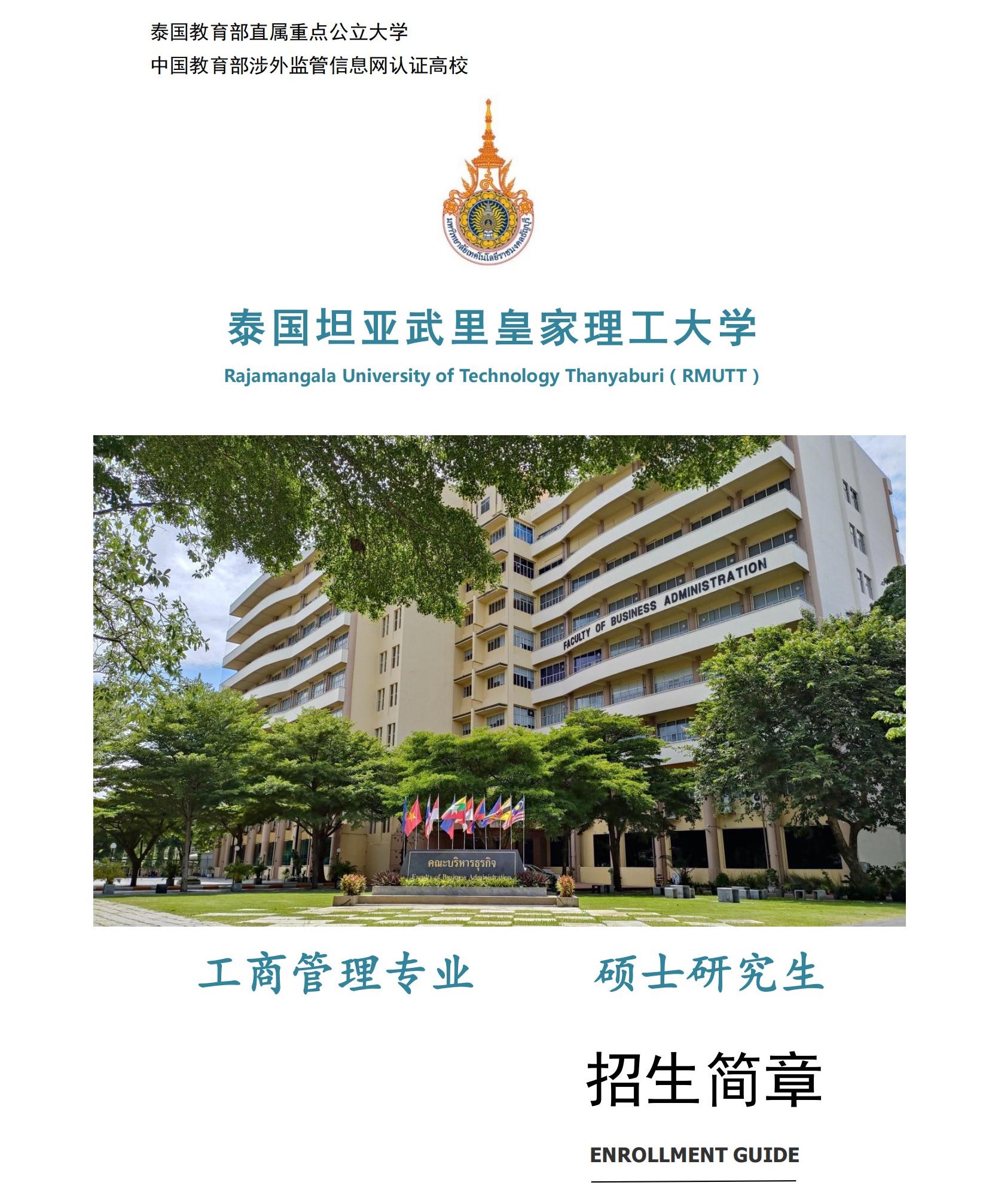 RMUTT硕士招生简章(1)_00.jpg